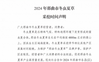 2024年那曲冬虫夏草采挖时间
