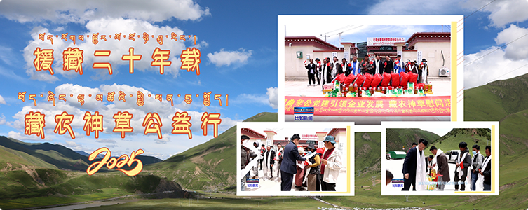 藏农神草结对帮扶比如县达塘乡塘连村 助力乡村振兴共庆建党103周年