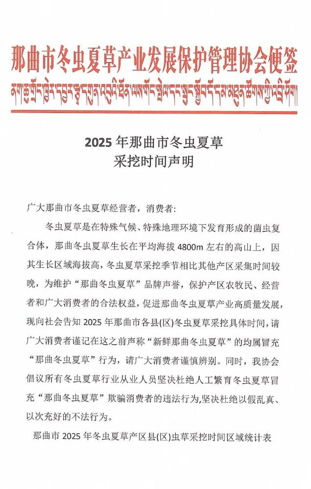 2025那曲市冬虫夏草采挖时间声明