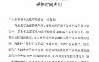 2025那曲市冬虫夏草采挖时间声明