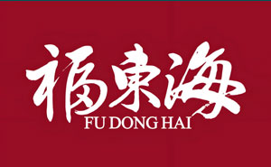 福东海