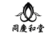 同庆和堂